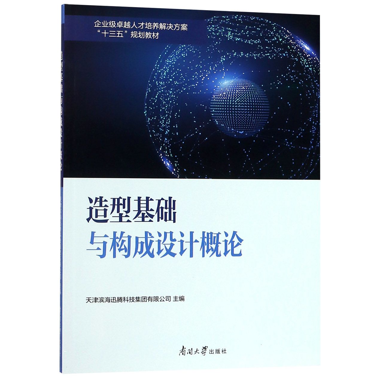 造型基础与构成设计概论(企业级卓越人才培养解决方案十三五规划教材)