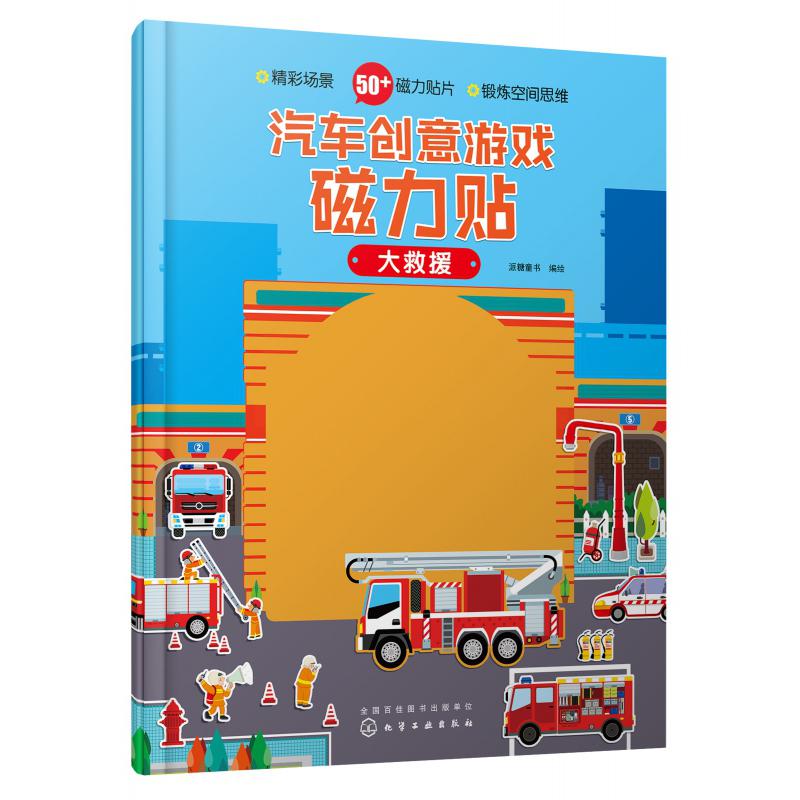 汽车创意游戏磁力贴(大救援)