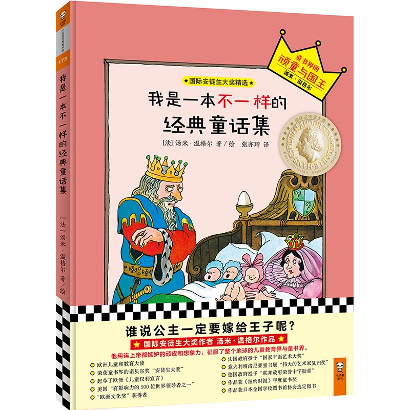 我是一本不一样的经典童话集(精)