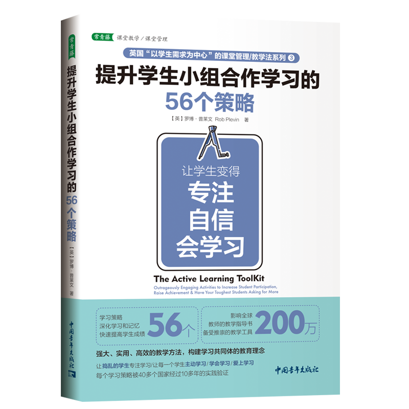 提升学生小组合作学习的56个策略(让学生变得专注自信会学习)/英国以学生需求为中心的 