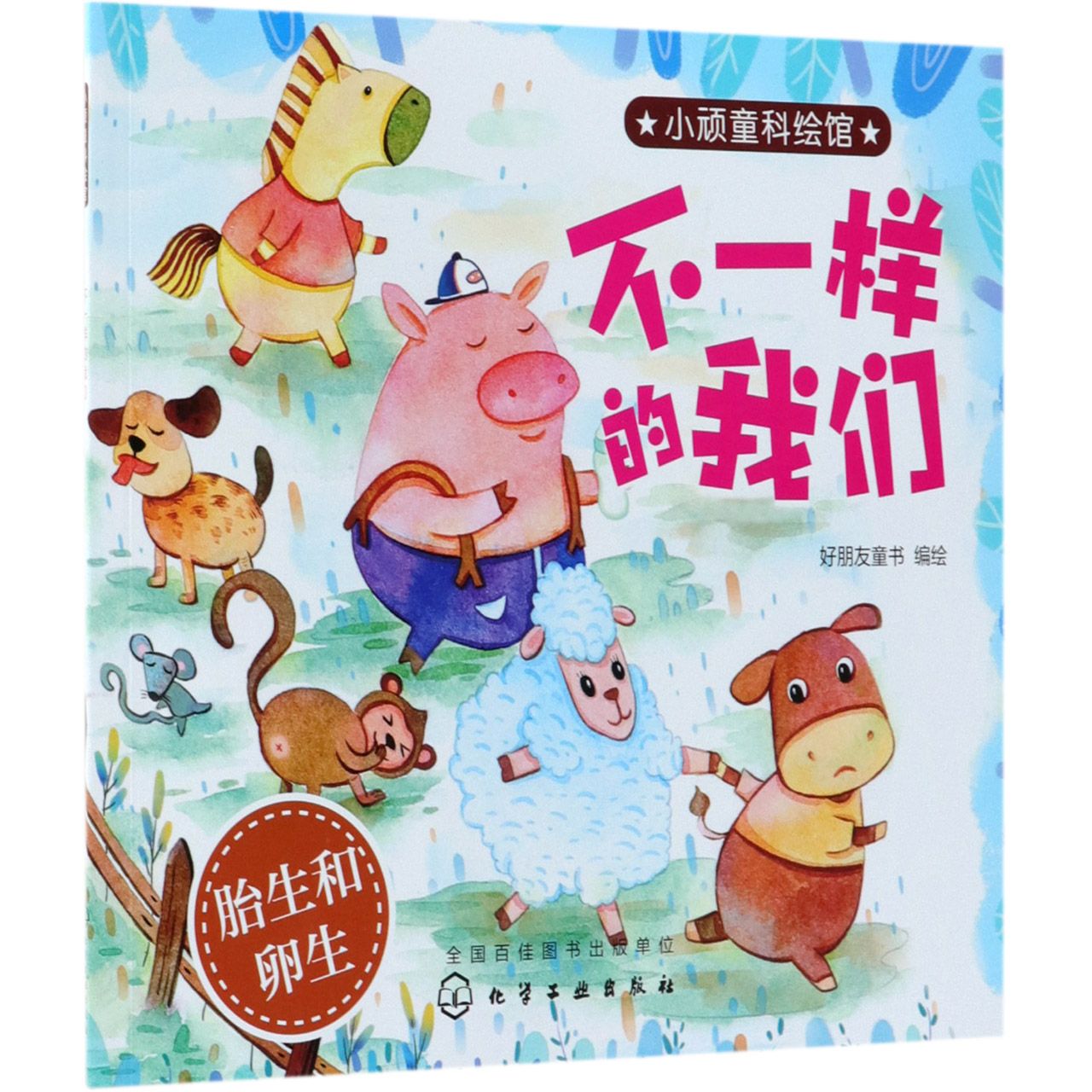 不一样的我们/小顽童科绘馆