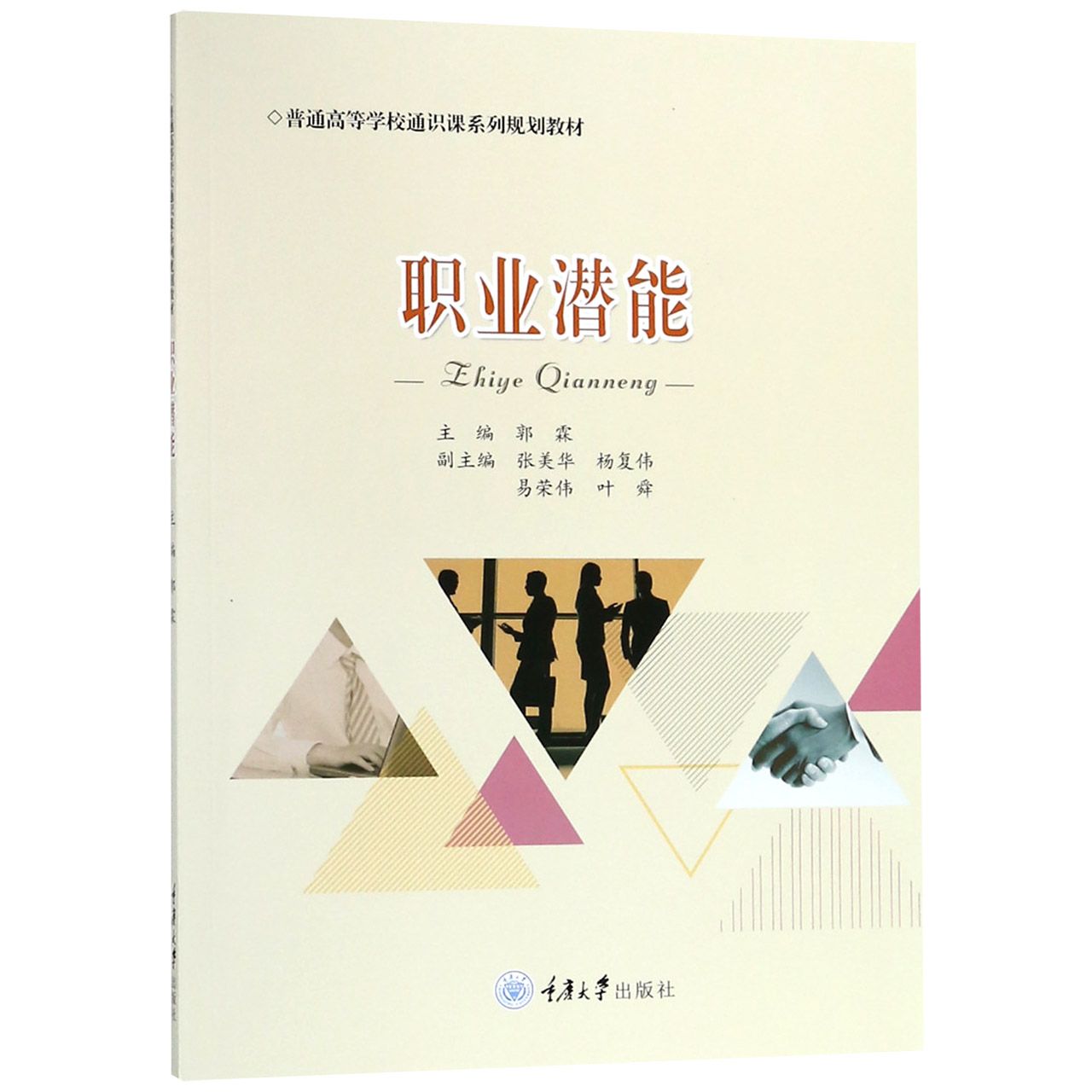 职业潜能(普通高等学校通识课系列规划教材)