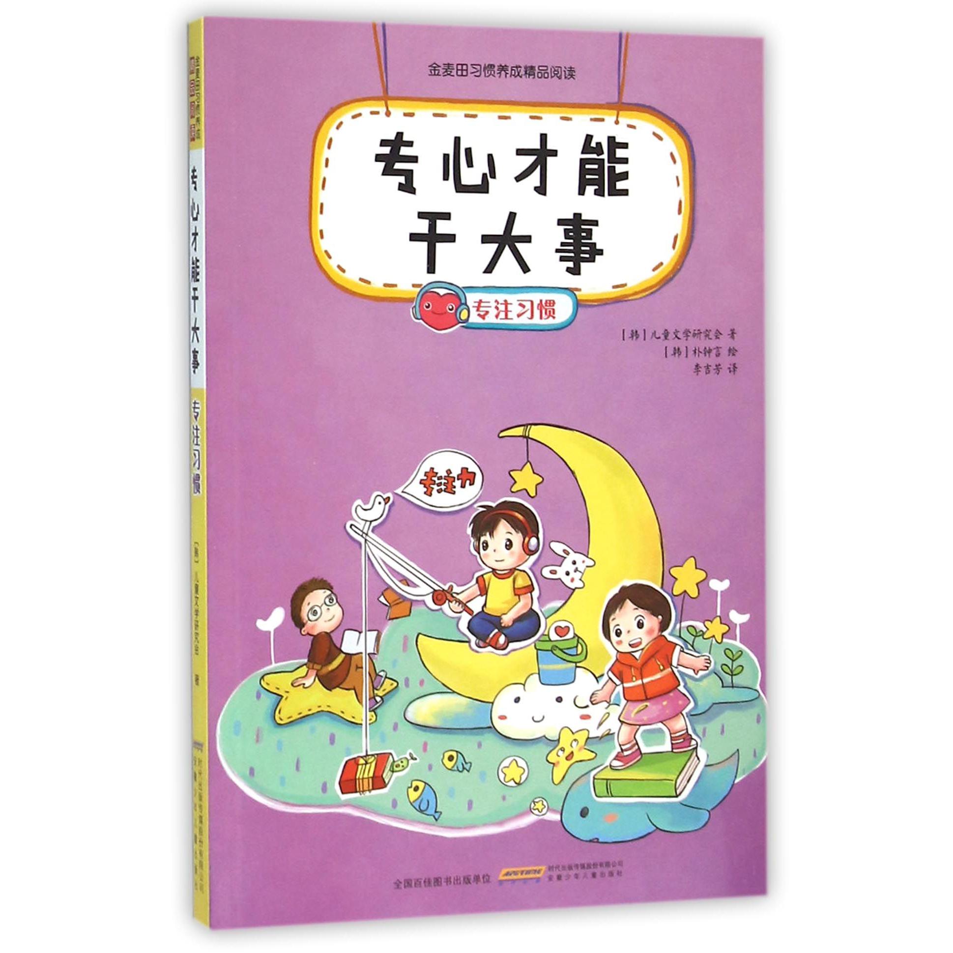 专心才能干大事(专注习惯)/金麦田习惯养成精品阅读