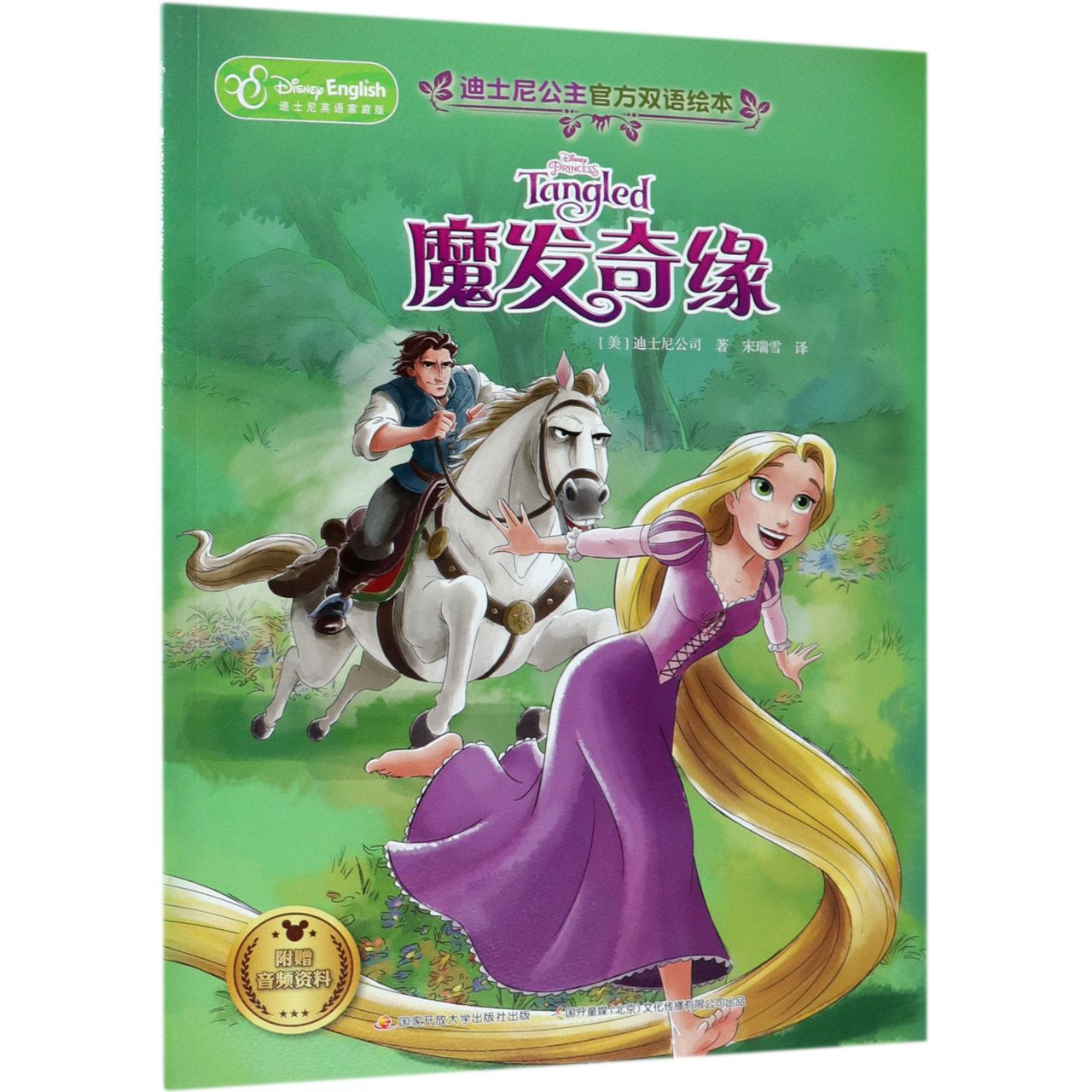 魔发奇缘(迪士尼英语家庭版)/迪士尼公主官方双语绘本