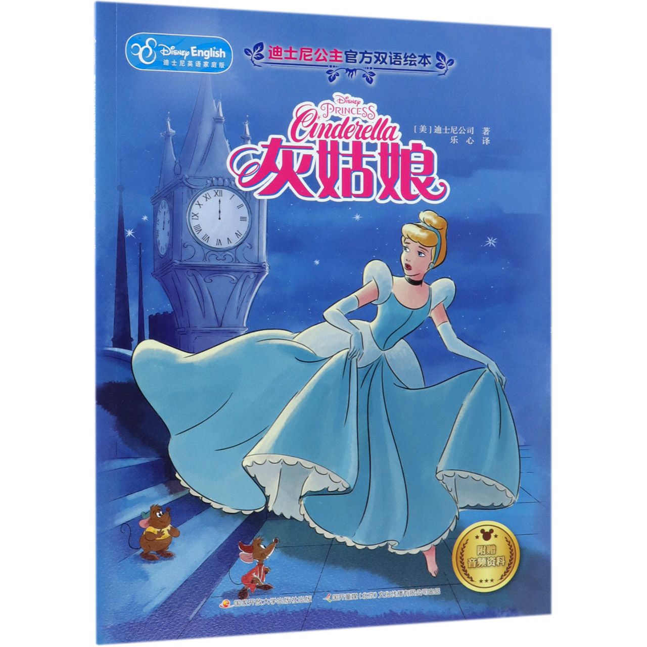 灰姑娘(迪士尼英语家庭版)/迪士尼公主官方双语绘本