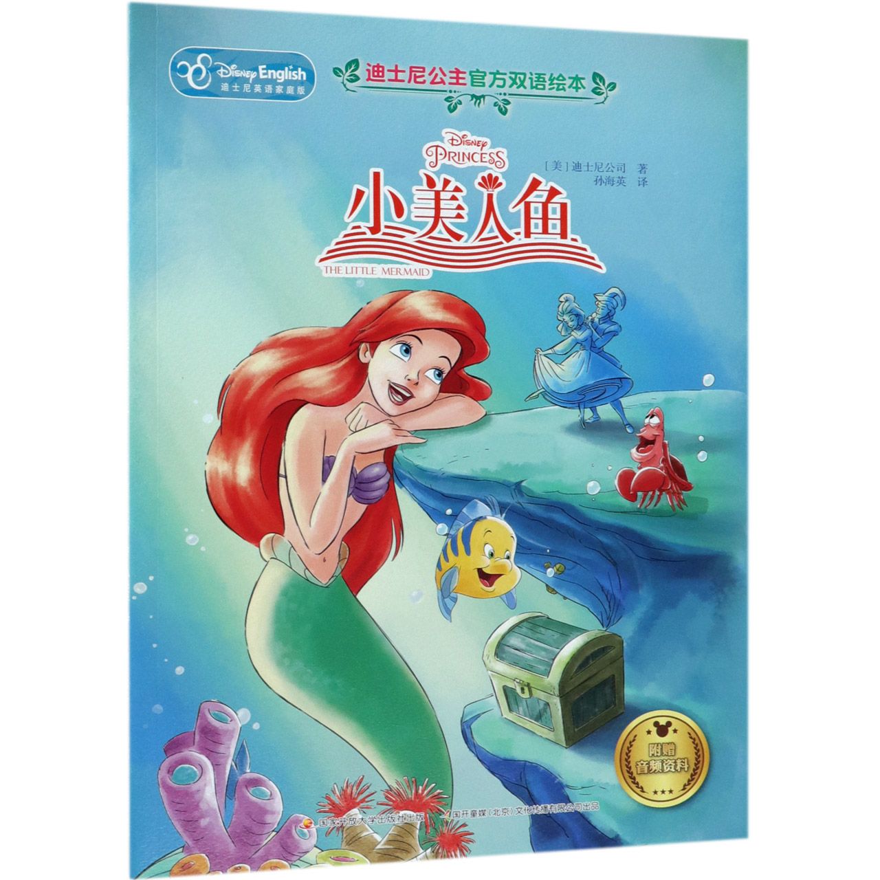 小美人鱼(迪士尼英语家庭版)/迪士尼公主官方双语绘本