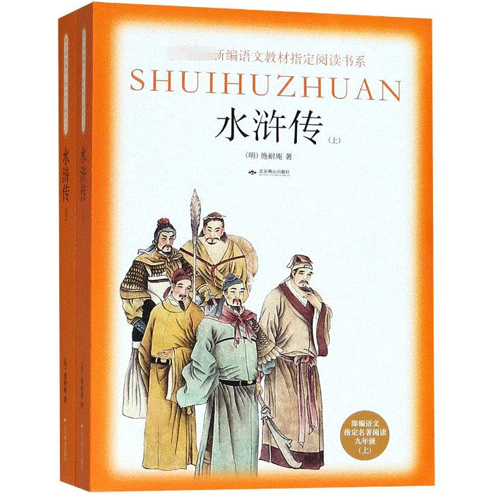 水浒传(上下部编语文指定名著阅读9上)