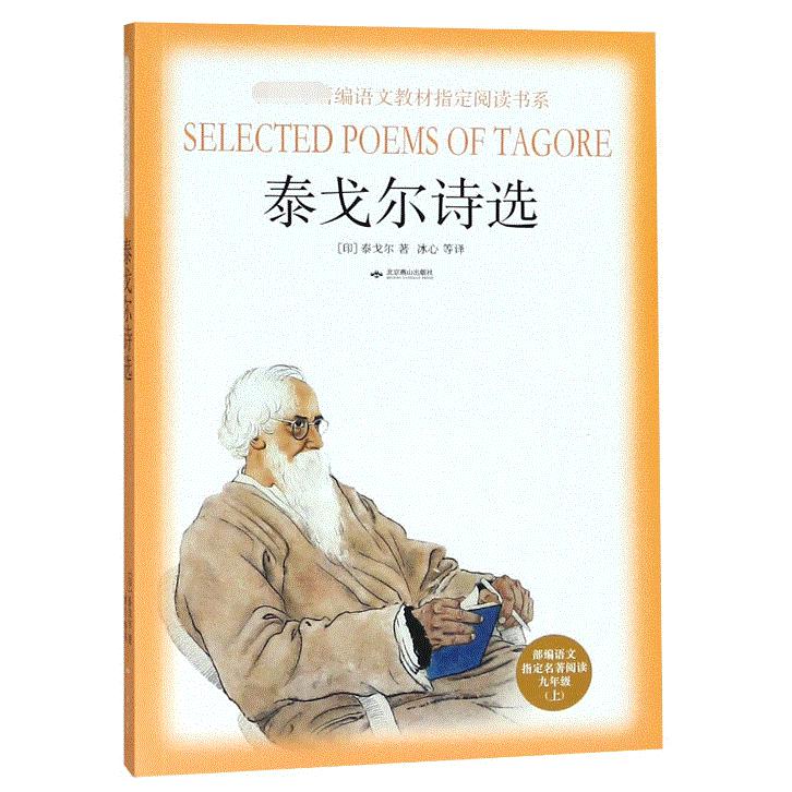 泰戈尔诗选(部编语文指定名著阅读9上)