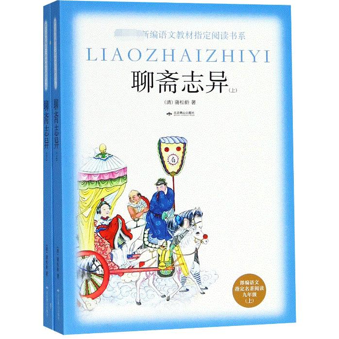 聊斋志异(上下部编语文指定名著阅读9上)