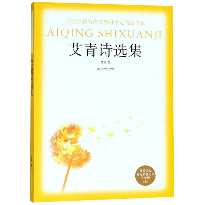 艾青诗选集(部编语文指定名著阅读9上)