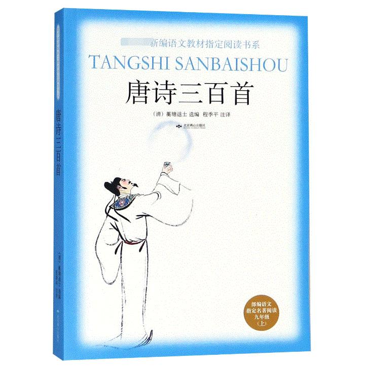 唐诗三百首(部编语文指定名著阅读9上)