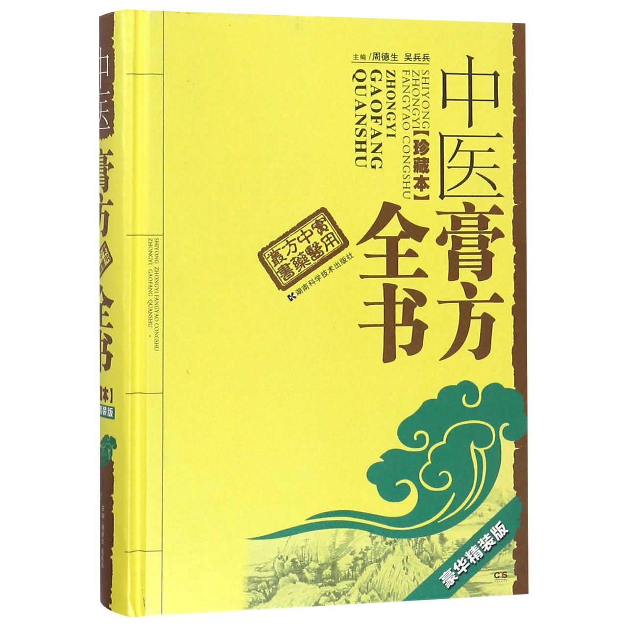 中医膏方全书(珍藏本豪华精装版)(精)/实用中医方药丛书