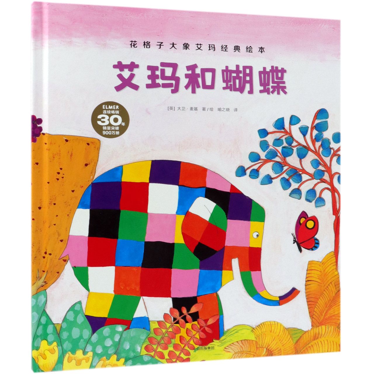 艾玛和蝴蝶(精)/花格子大象艾玛经典绘本