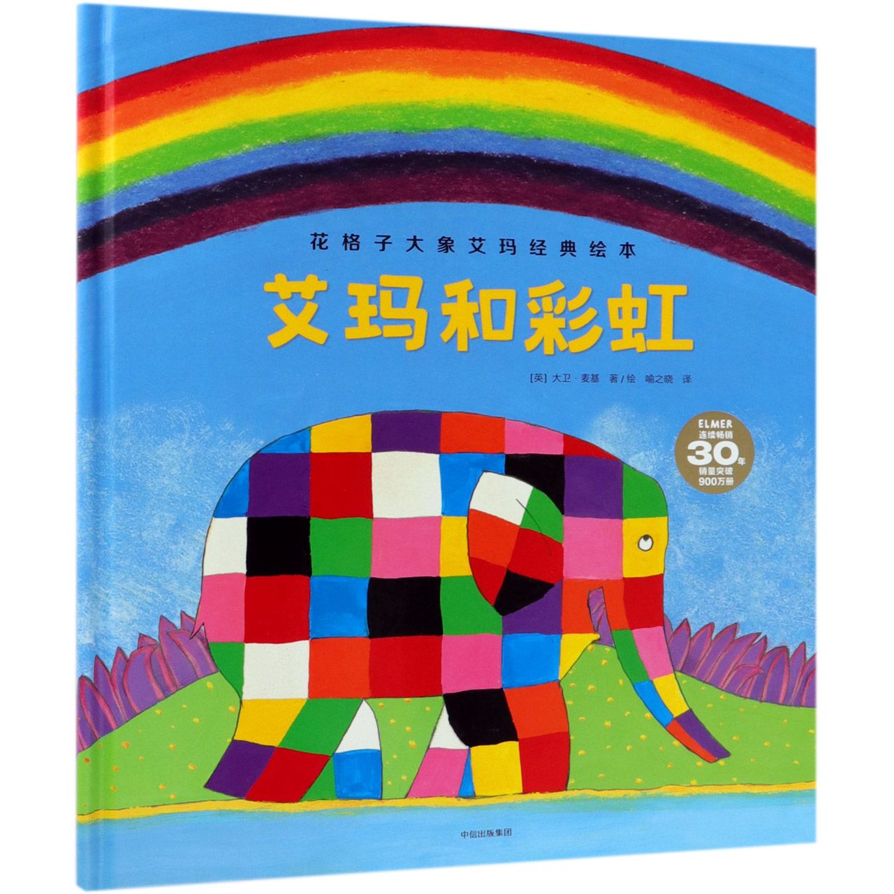 艾玛和彩虹(精)/花格子大象艾玛经典绘本