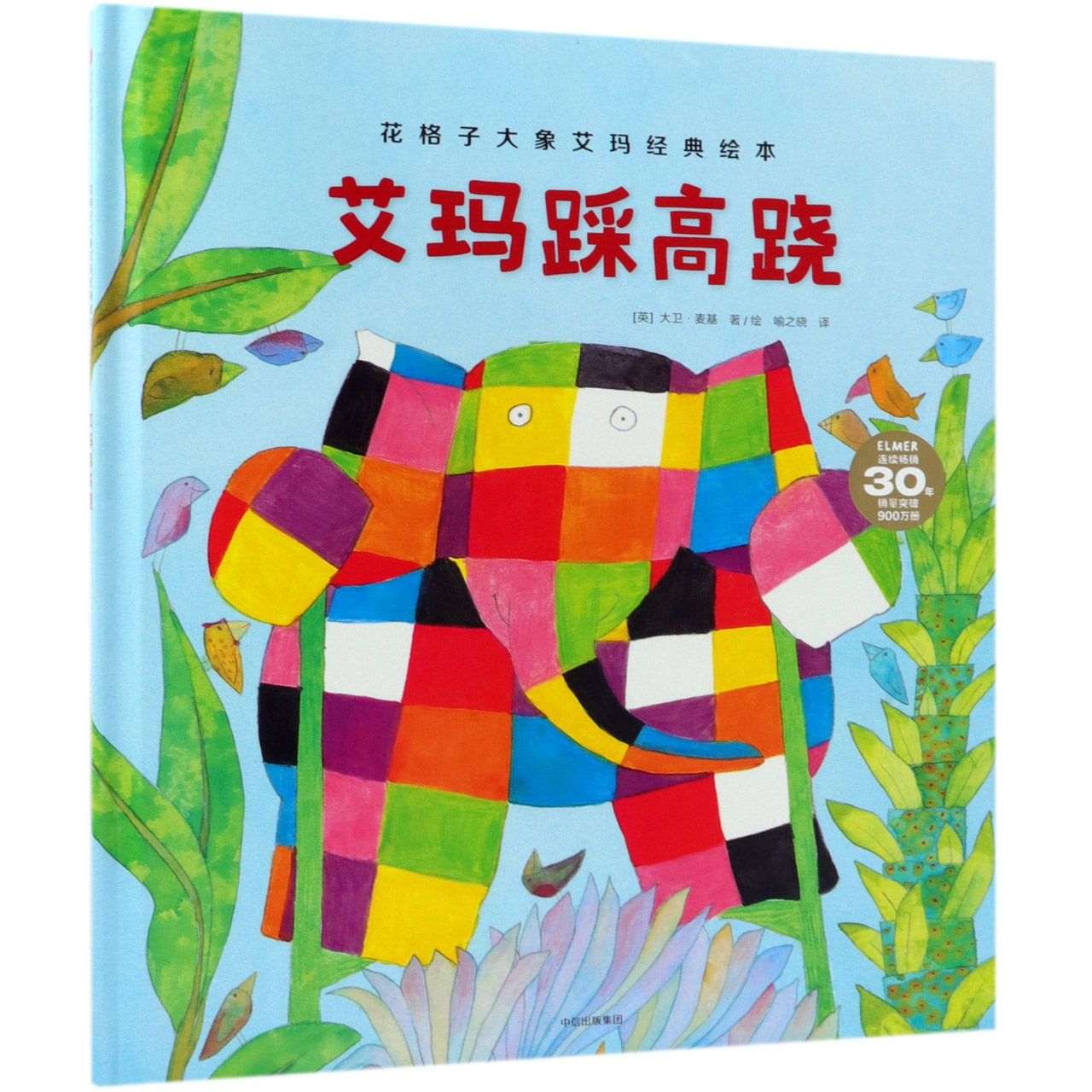 艾玛踩高跷(精)/花格子大象艾玛经典绘本