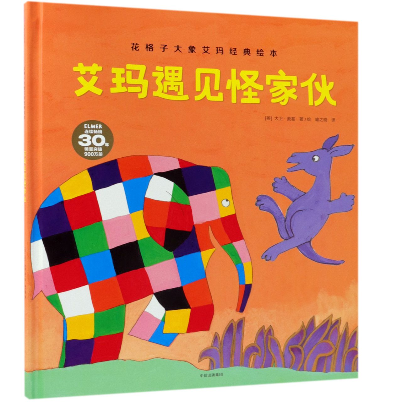 艾玛遇见怪家伙(精)/花格子大象艾玛经典绘本