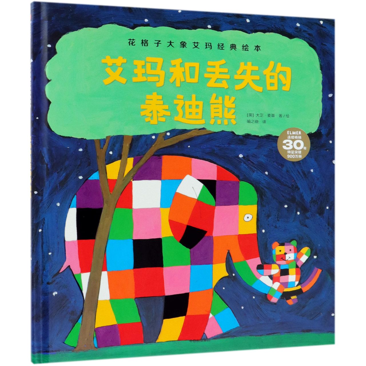 艾玛和丢失的泰迪熊(精)/花格子大象艾玛经典绘本