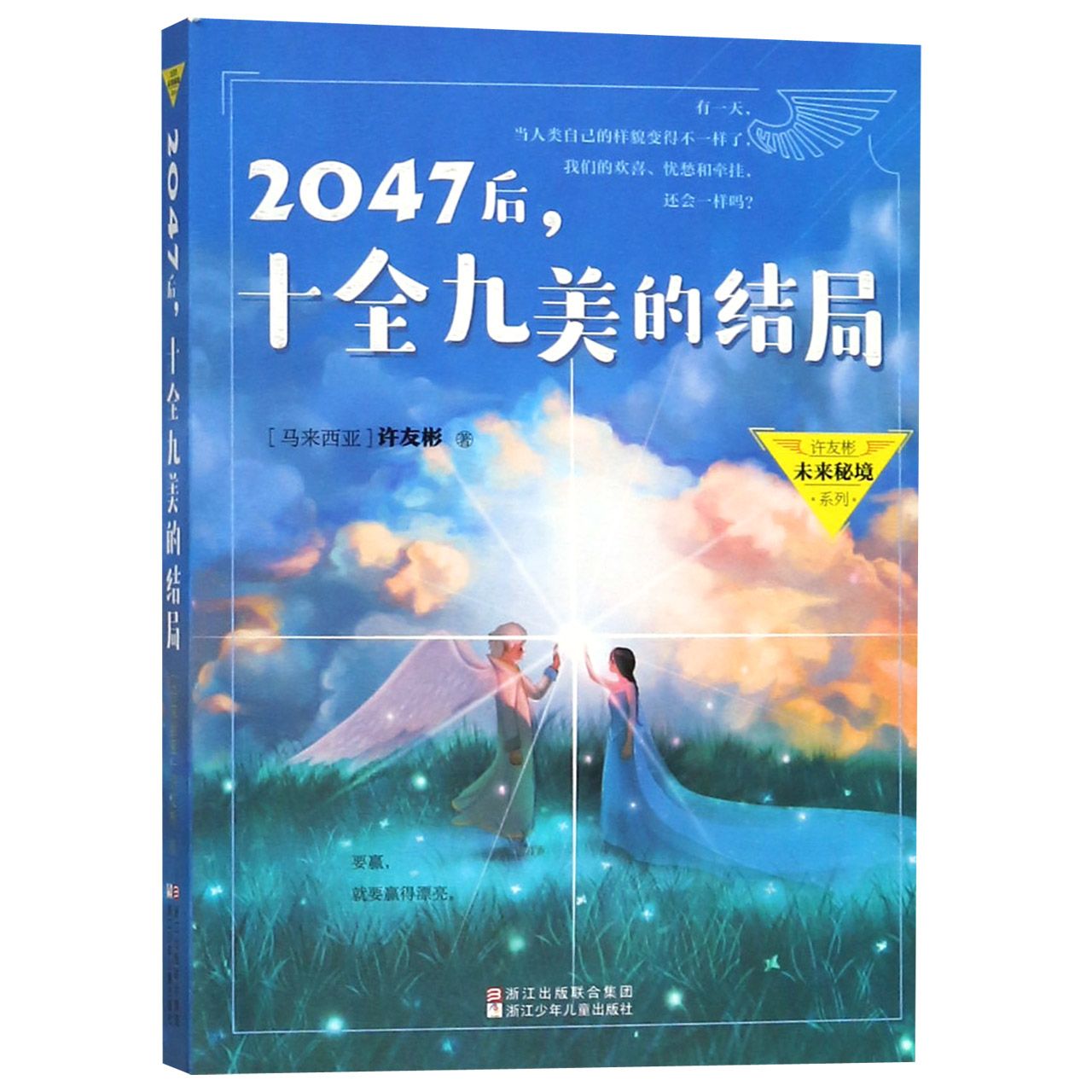 2047后十全九美的结局/许友彬未来秘境系列