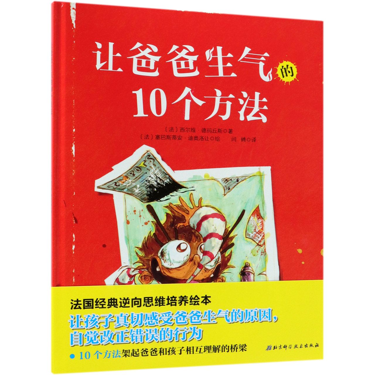 让爸爸生气的10个方法(精)