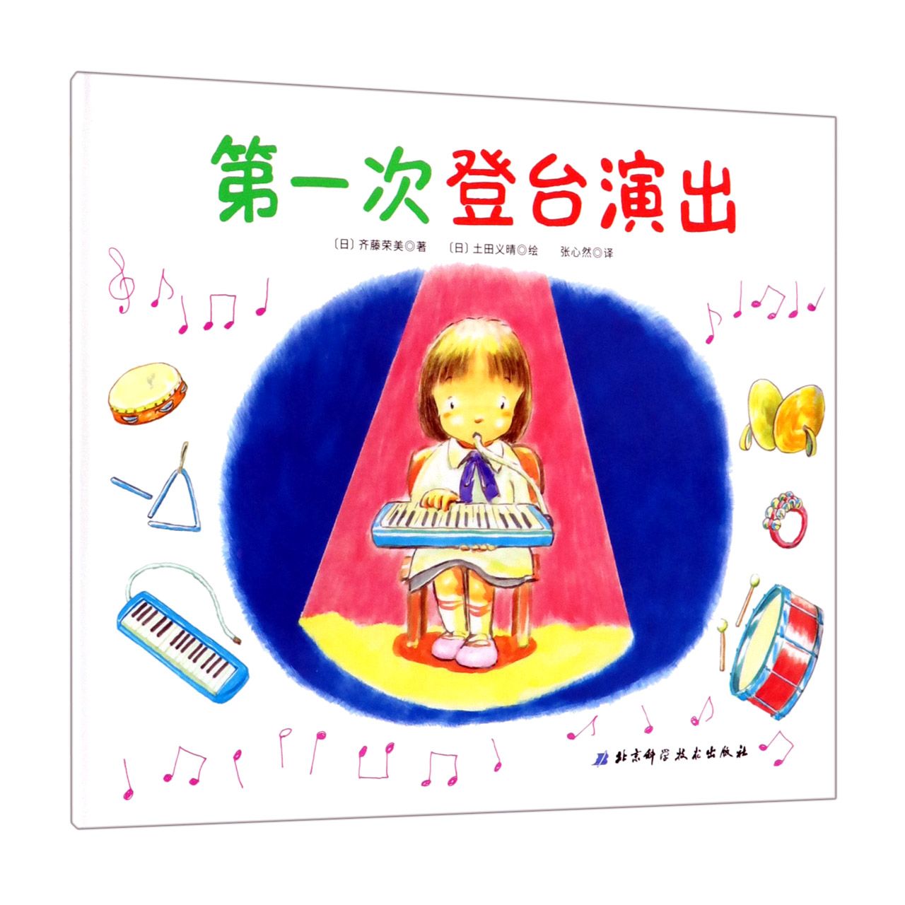 第一次登台演出(精)