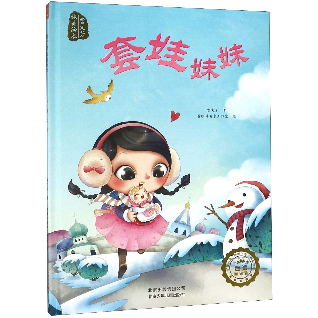 套娃妹妹(精)/曹文芳纯美绘本