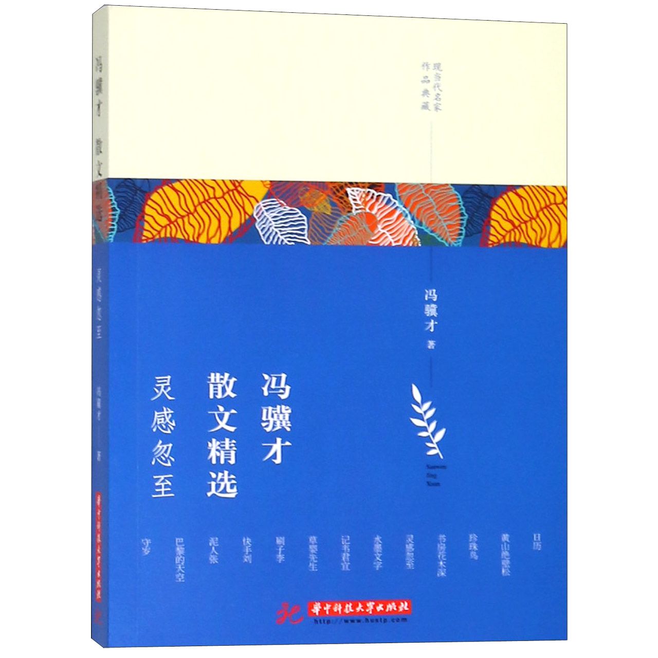 冯骥才散文精选(灵感忽至)/现当代名家作品典藏