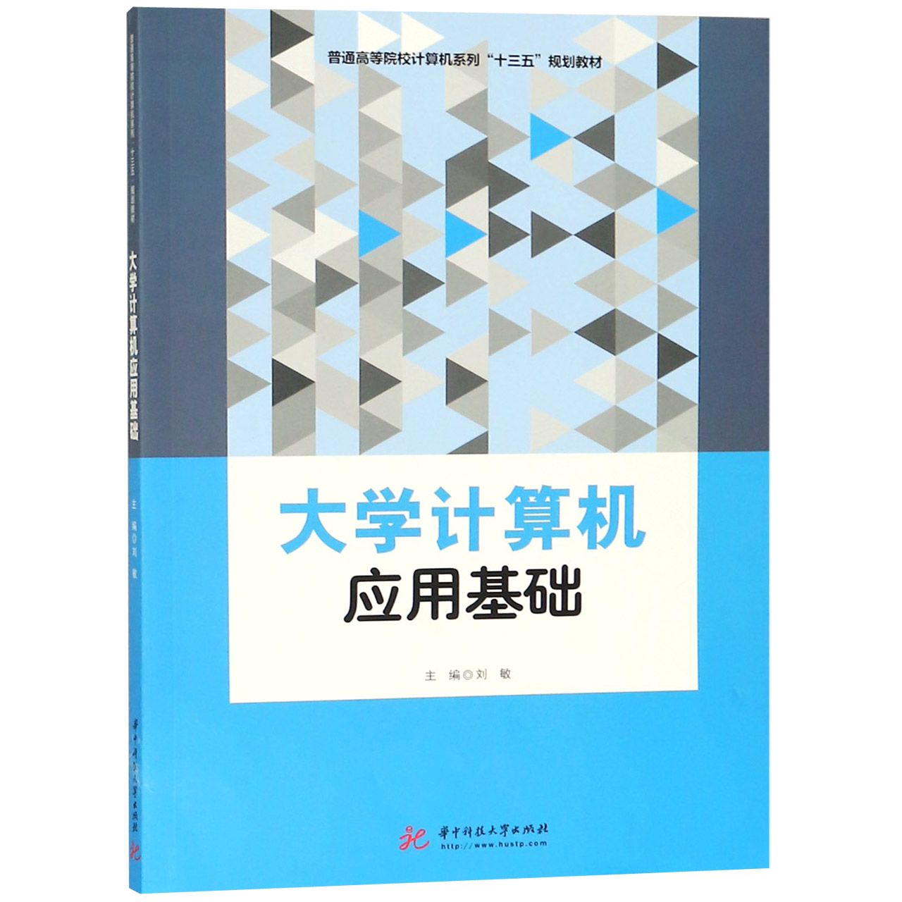 大学计算机应用基础(普通高等院校计算机系列十三五规划教材)