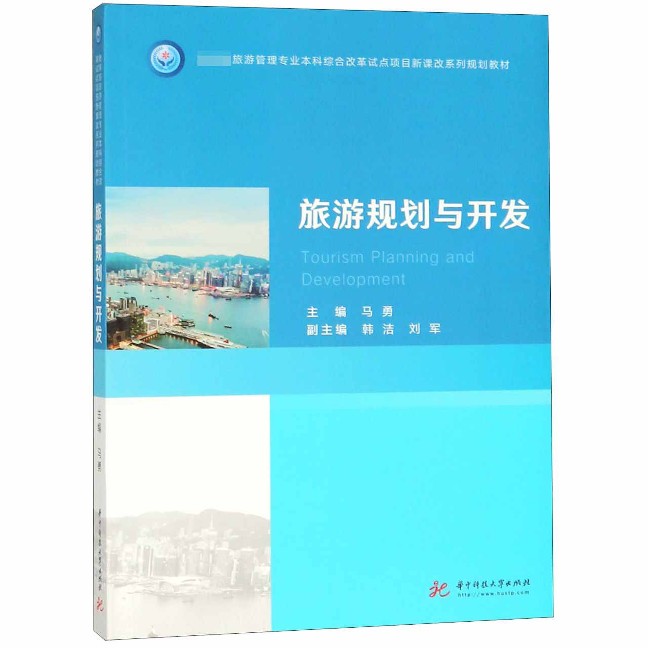 旅游规划与开发(教育部旅游管理专业本科综合改革试点项目新课改系列规划教材)