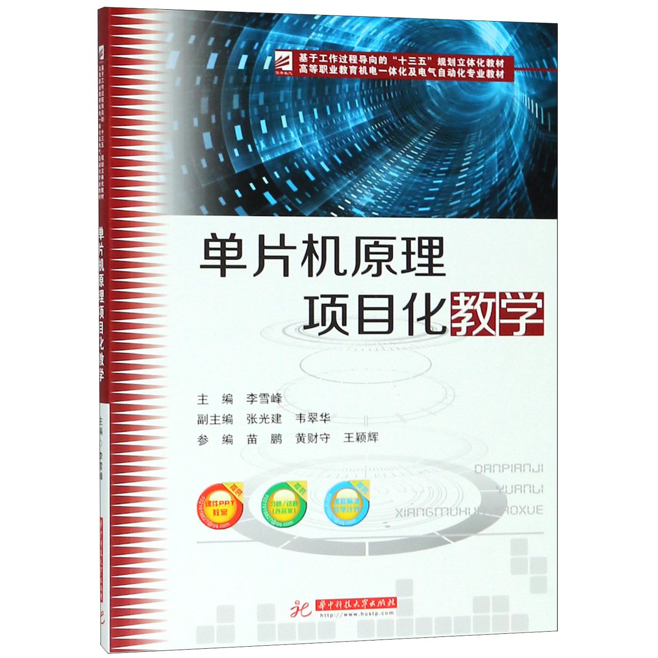 单片机原理项目化教学(高等职业教育机电一体化及电气自动化专业教材)