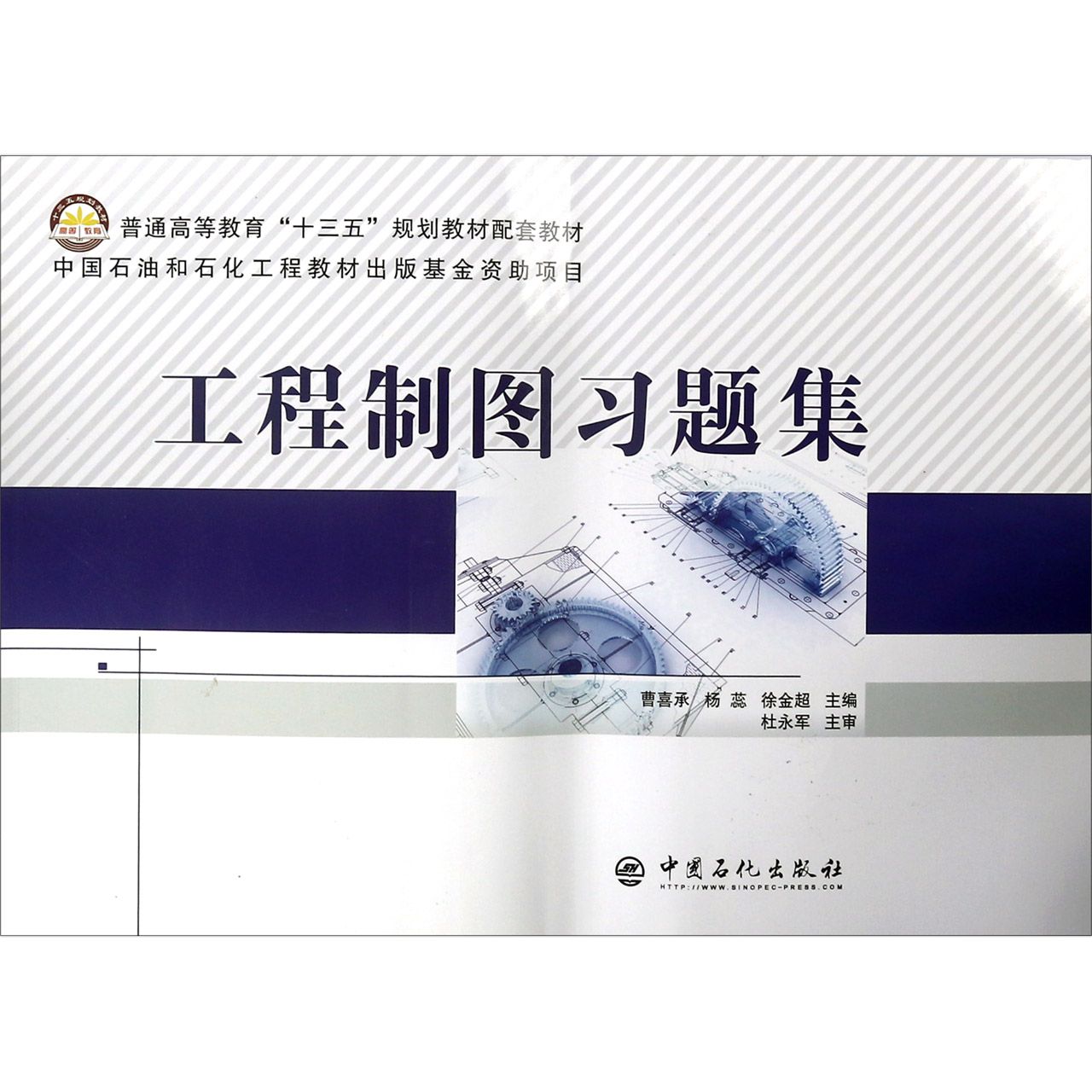 工程制图习题集(普通高等教育十三五规划教材配套教材)