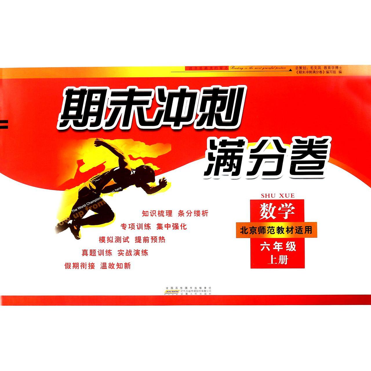 数学(6上北京师范教材适用)/期末冲刺满分卷