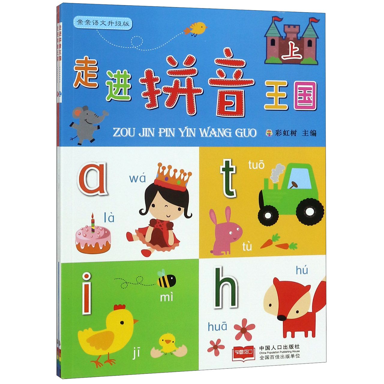走进拼音王国(上下升级版)/亲亲语文