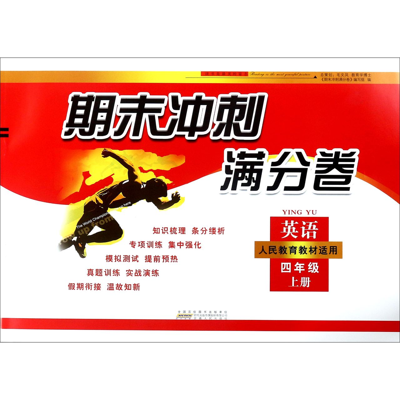 英语(4上人民教育教材适用)/期末冲刺满分卷