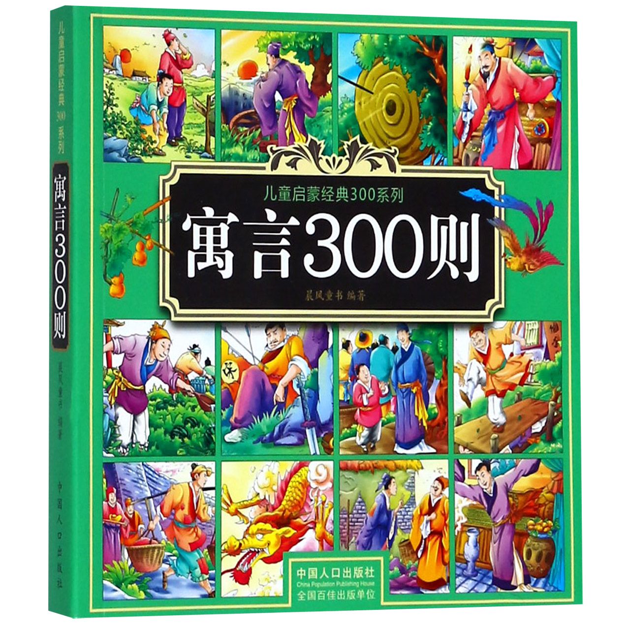 寓言300则/儿童启蒙经典300系列