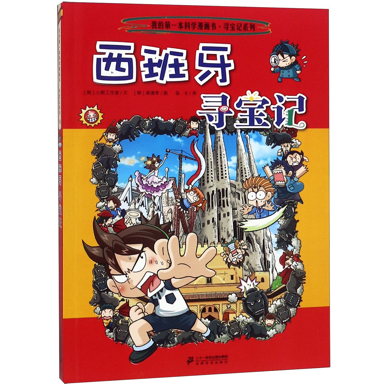 西班牙寻宝记/寻宝记系列/我的第一本科学漫画书