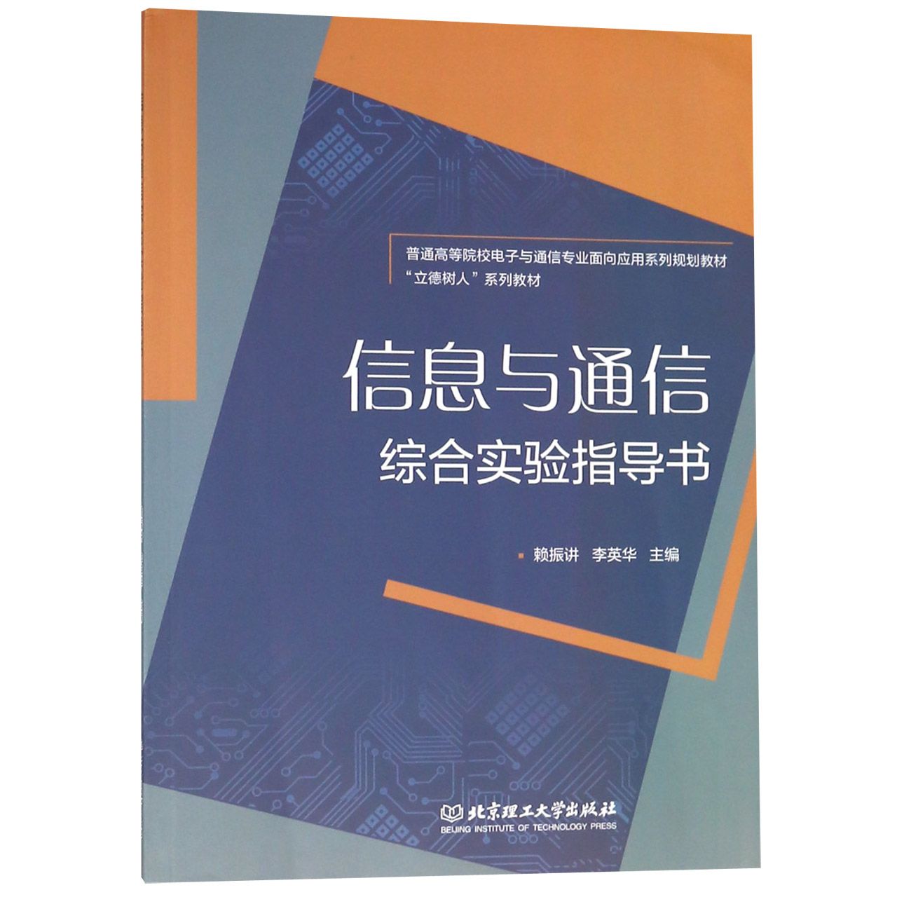 信息与通信综合实验指导书(普通高等院校电子与通信专业面向应用系列规划教材)