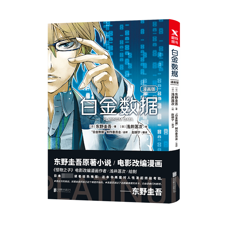 白金数据(漫画版)