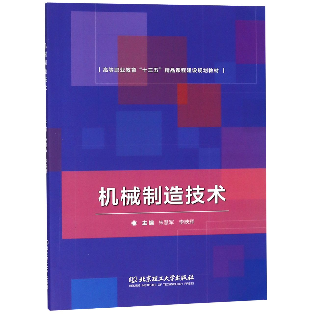 机械制造技术(高等职业教育十三五精品课程建设规划教材)