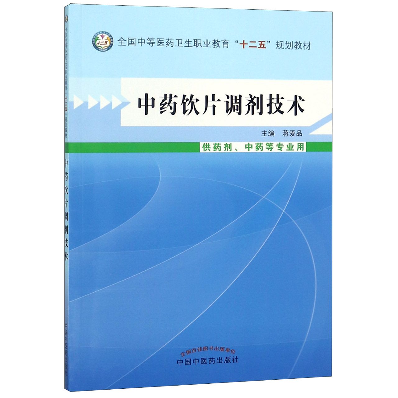 中药饮片调剂技术