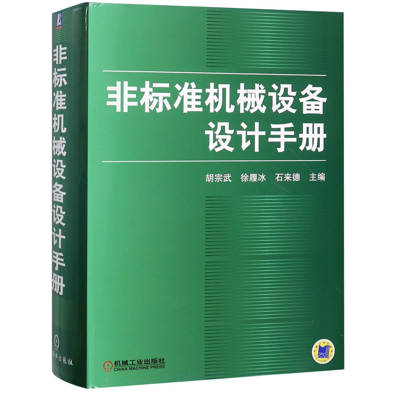 非标准机械设备设计手册(精)