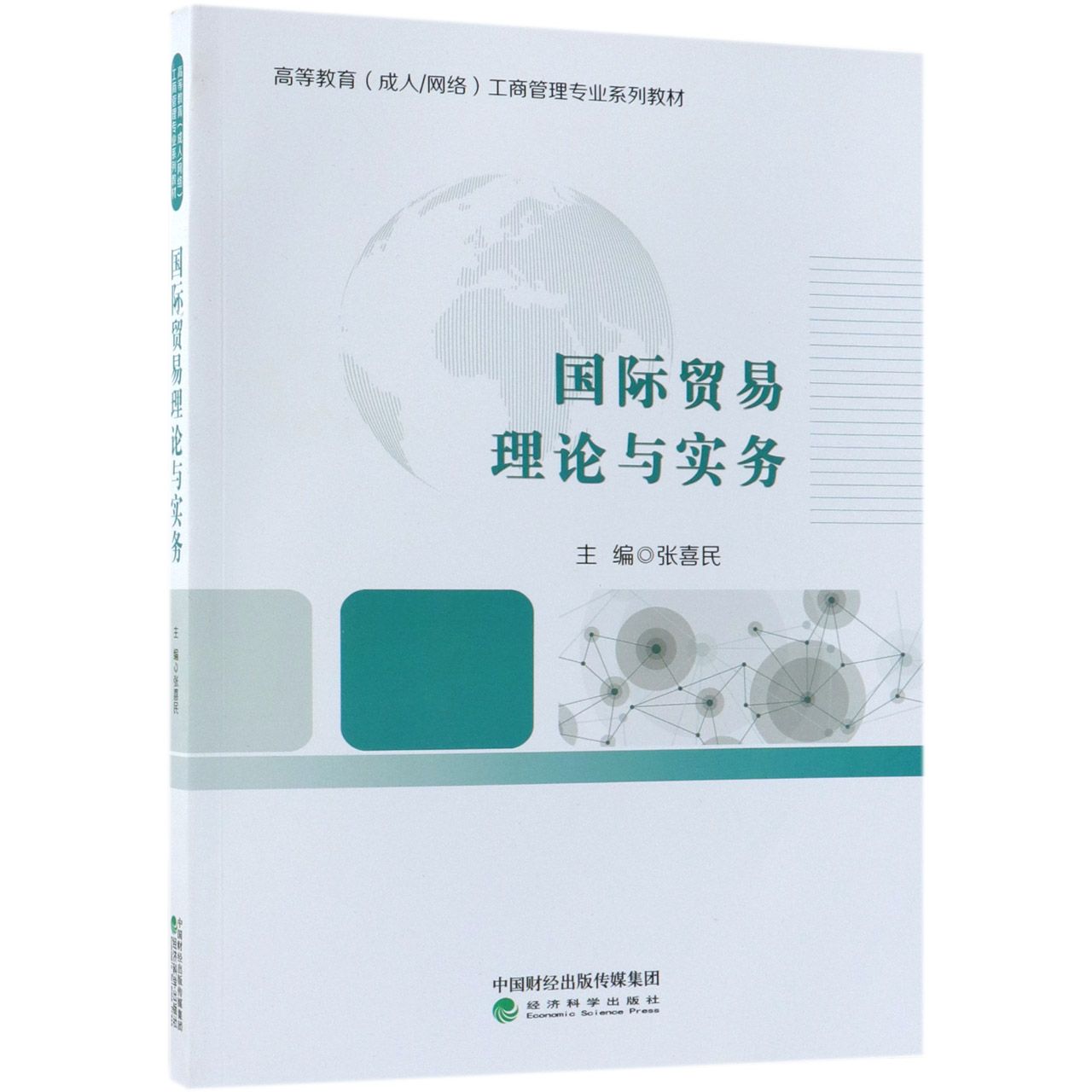 国际贸易理论与实务(高等教育成人网络工商管理专业系列教材)
