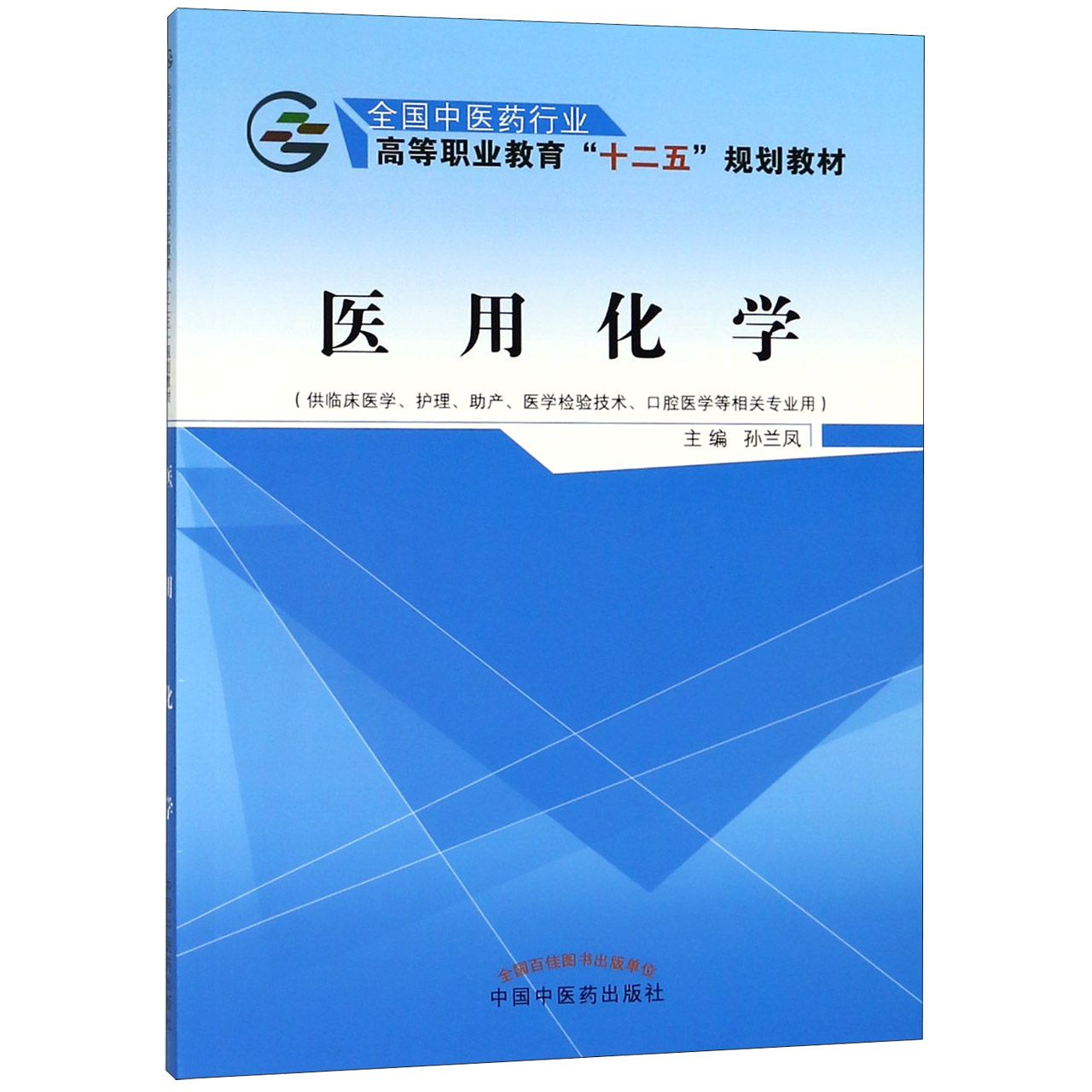 医用化学(供临床医学护理助产医学检验技术口腔医学等相关专业用全国中医药行业高等职 