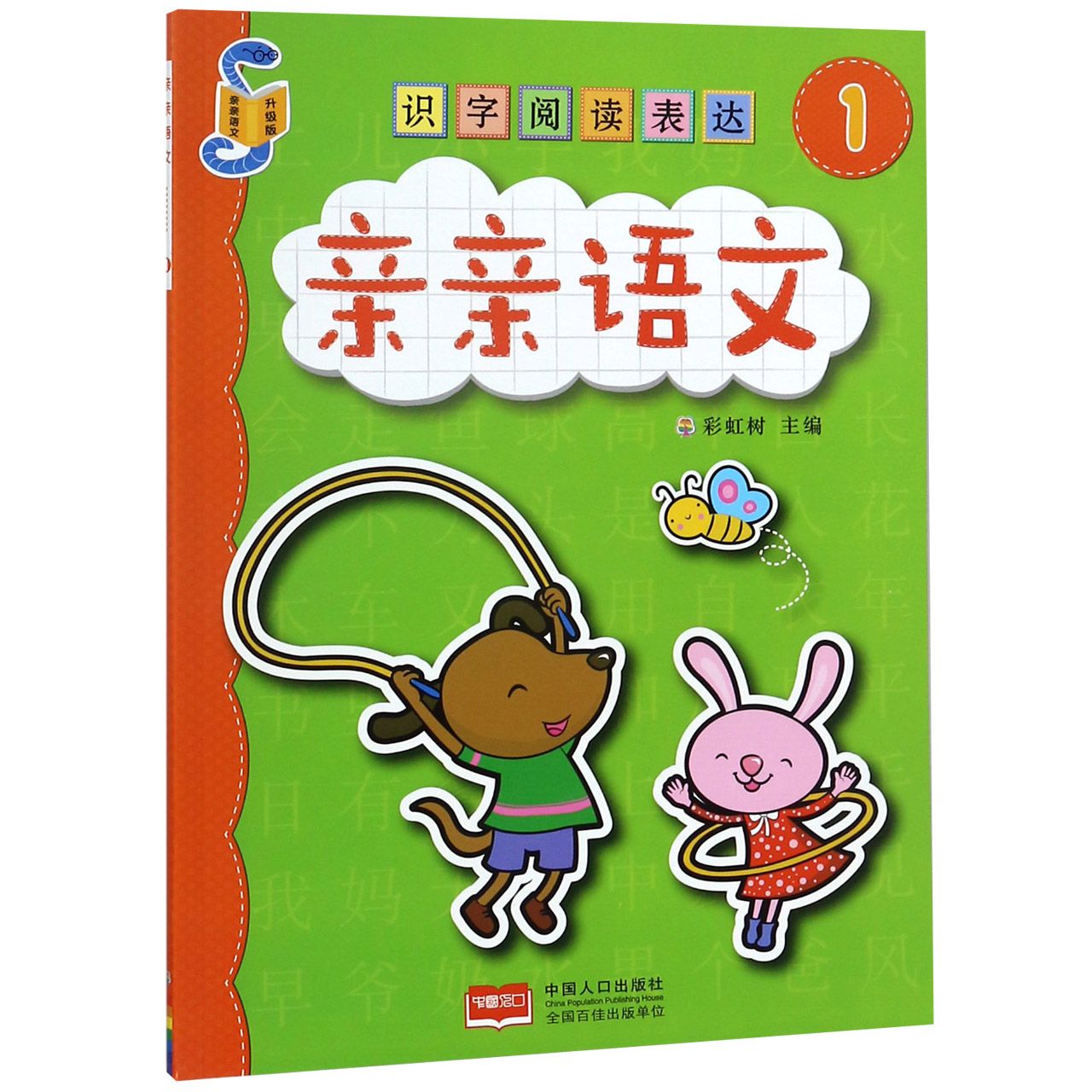 识字阅读表达(升级版1)/亲亲语文