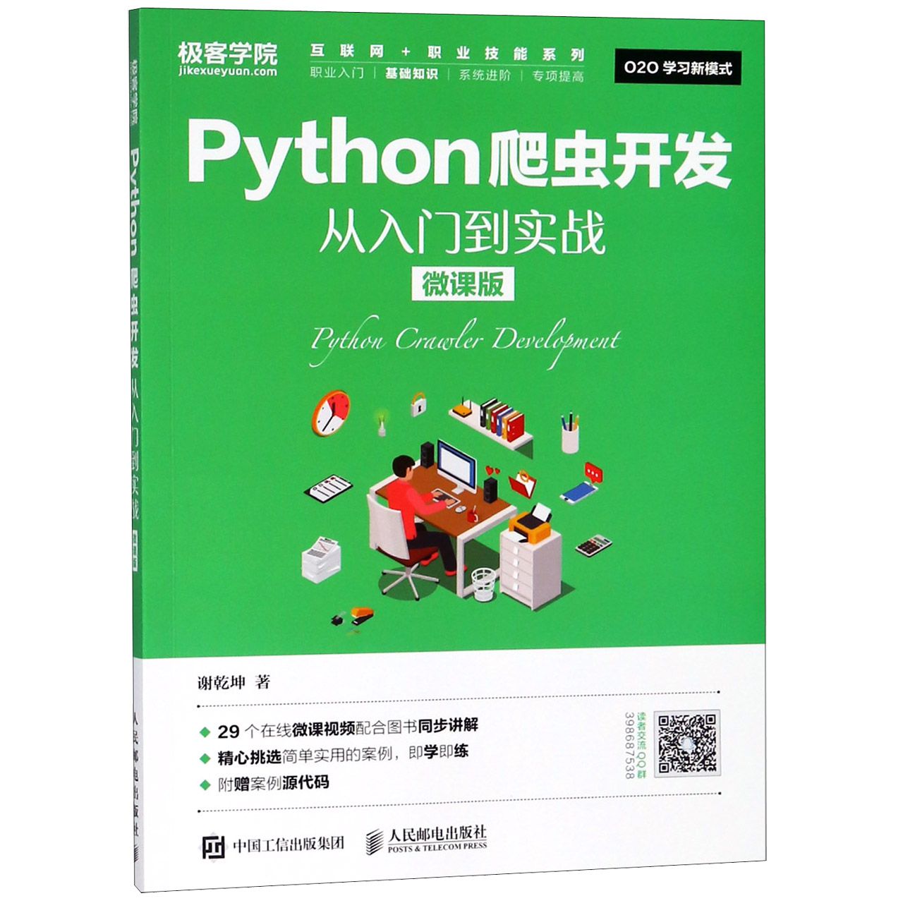 Python爬虫开发从入门到实战(微课版)/互联网+职业技能系列