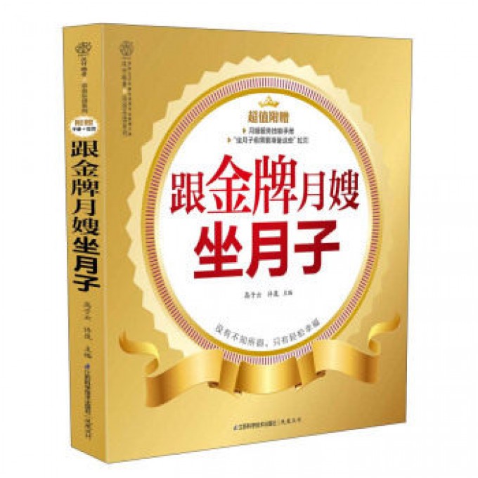 跟金牌月嫂坐月子/亲亲乐读系列