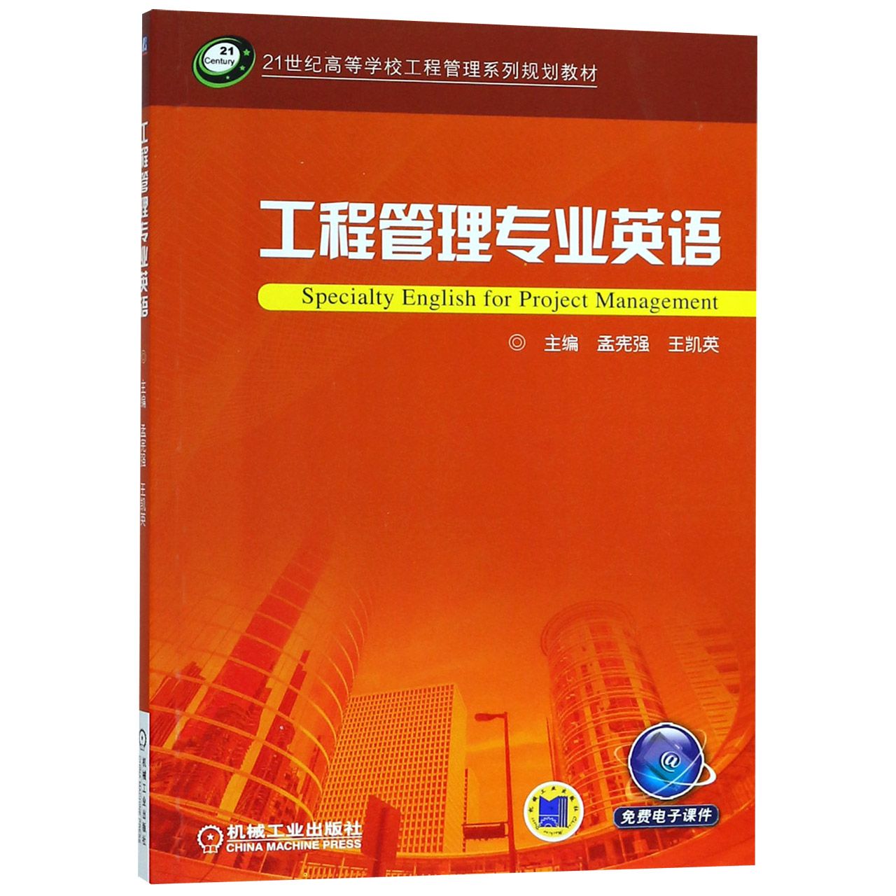 工程管理专业英语(21世纪高等学校工程管理系列规划教材)