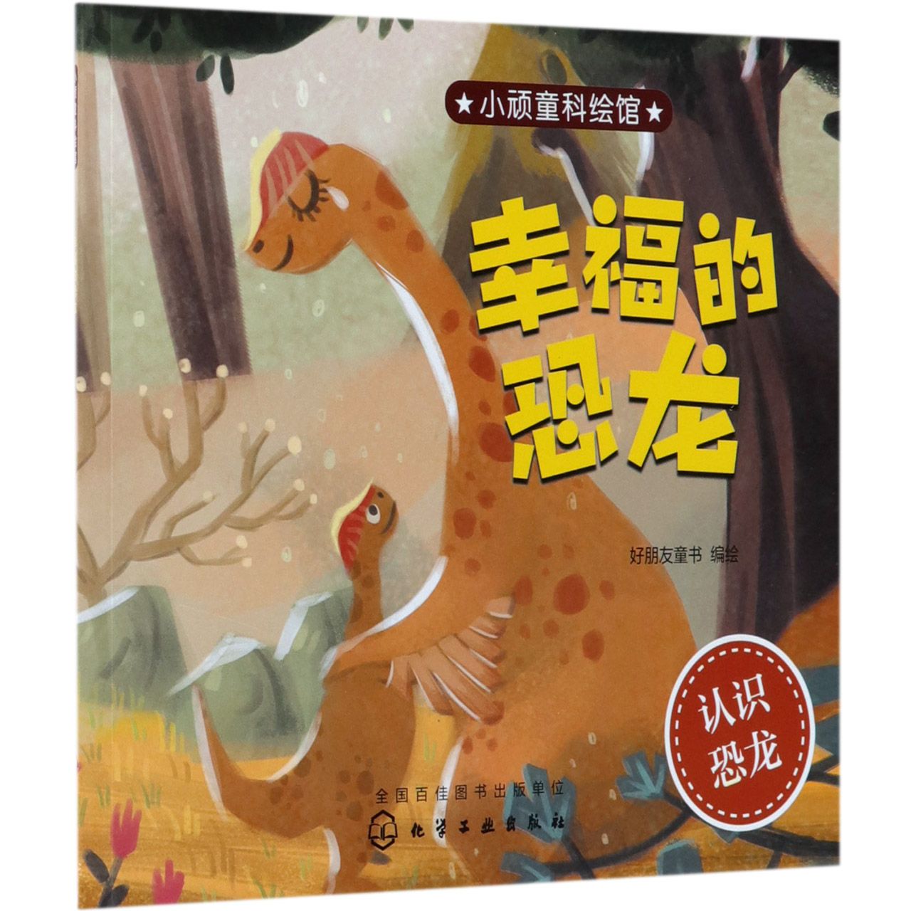 幸福的恐龙/小顽童科绘馆