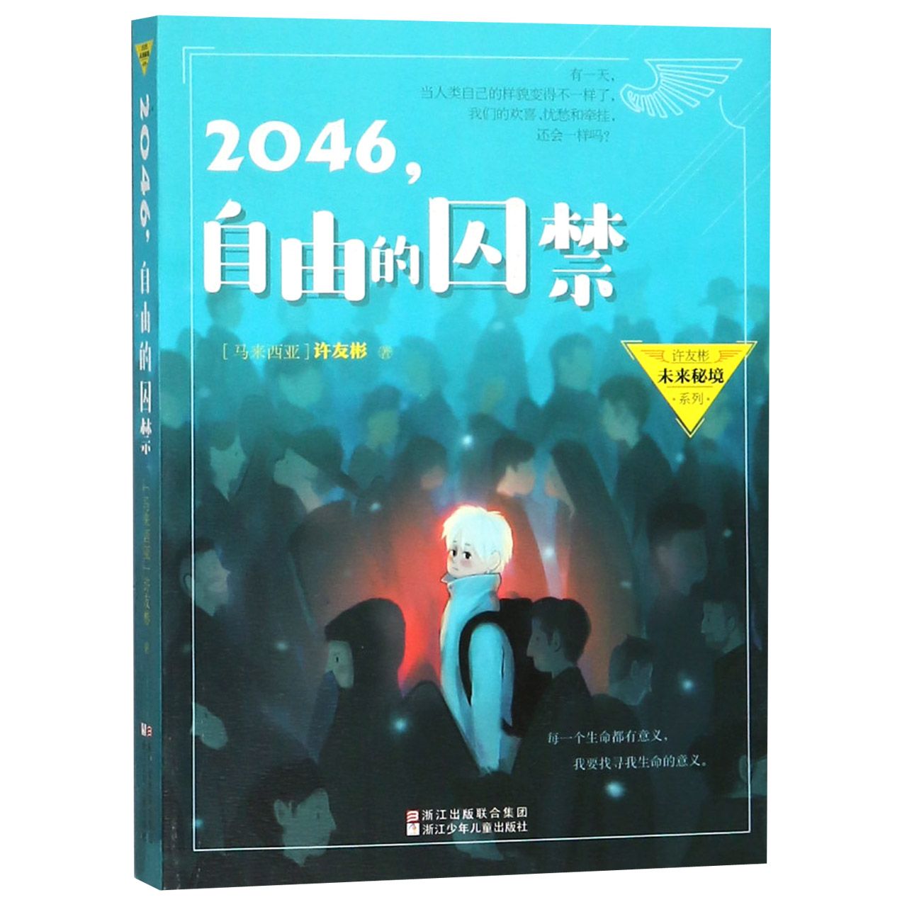 2046自由的囚禁/许友彬未来秘境系列