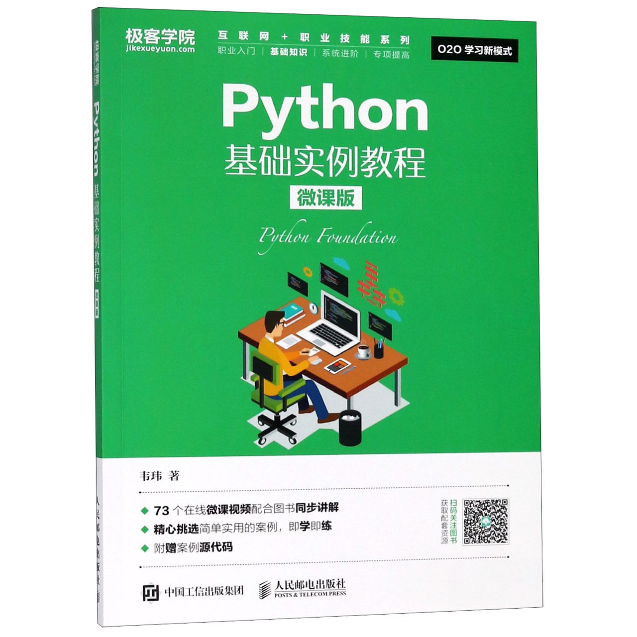 Python基础实例教程(微课版)/互联网+职业技能系列