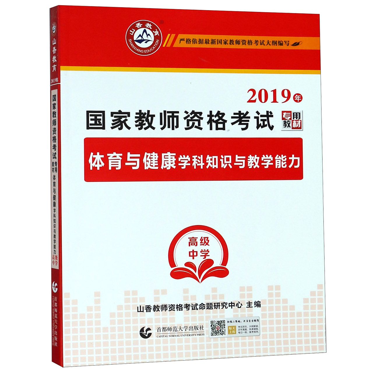 体育与健康学科知识与教学能力(高级中学2019年国家教师资格考试专用教材)